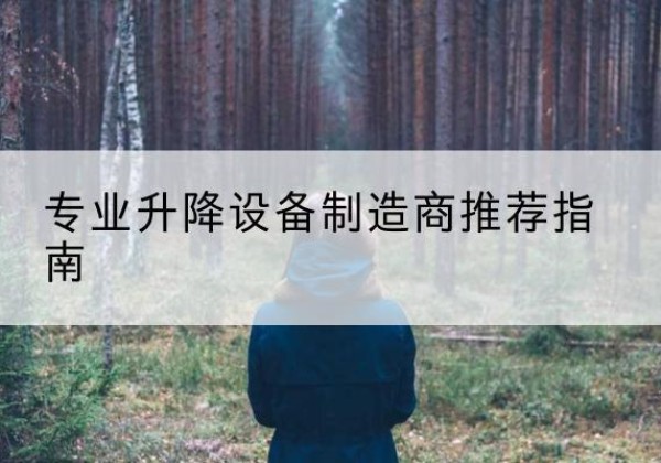 洪山电动剪叉升降平台厂家-专业升降设备制造商推荐指南